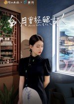 今月曾经照古人今人不见古时月 在线观看 1080P