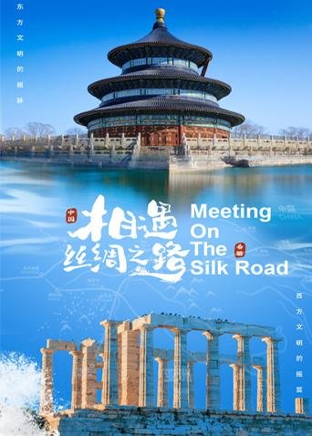 古丝绸之路 正在观看 高清完整版