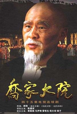 乔家大院电视剧全集免费播放 最新