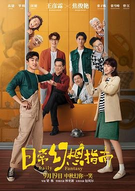 日常幻想指南 在线观看 全集