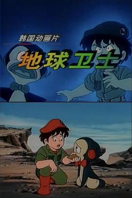 地球卫士 高清观看 特别篇