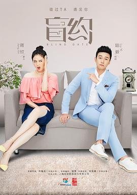 盲约 高清在线播放 高清完整版