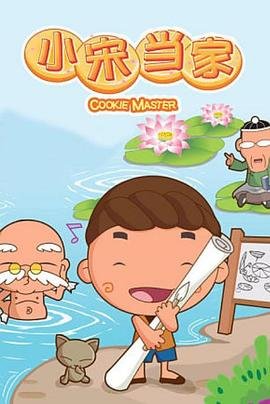 小宋当家 在线点播 最终季