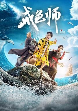 戒色师 高清在线播放 1080P