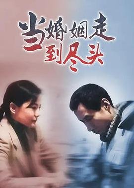 当婚姻走到尽头 热门榜单 全集完结