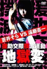 援助交际扑灭运动 高清在线播放 原画质版