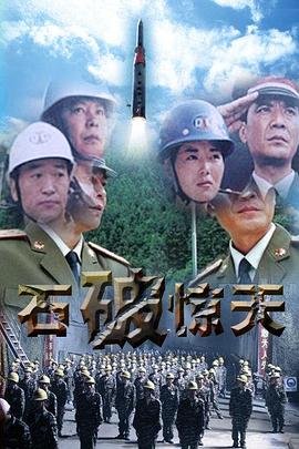 石破天惊 在线观看 高清版