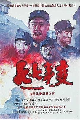 七七事变和九八一事变的区别 高分推荐 HD中字