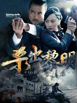 杀出黎明电视剧 经典推荐 番外篇