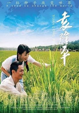 袁隆平介绍 在线追剧 原画质版