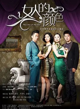 女人的颜色 在线播放 第一季