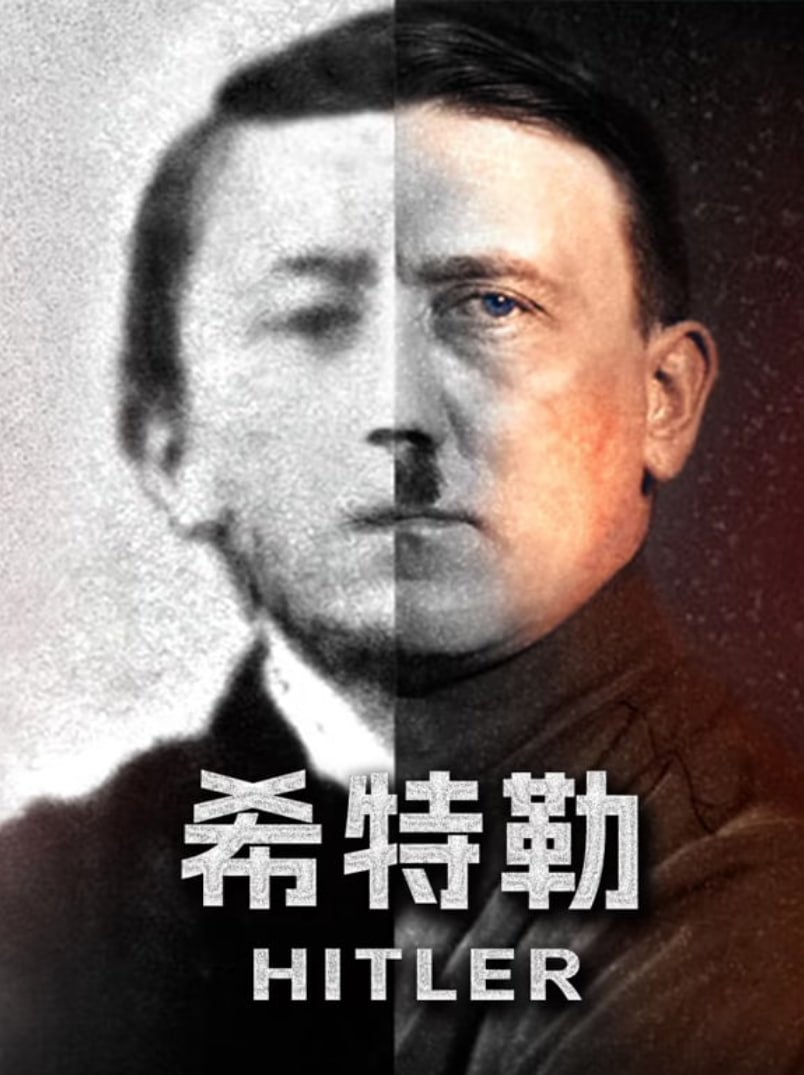 希特勒名言 在线播放 普通话版