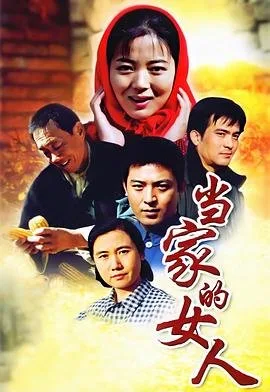 当家的女人电视剧 全集观看 蓝光版
