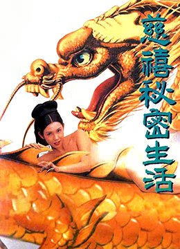 慈禧秘密生活 精彩 国语版