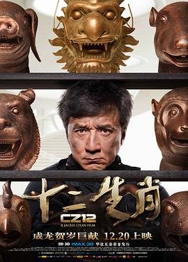 《十二生肖》 全集观看 连载中