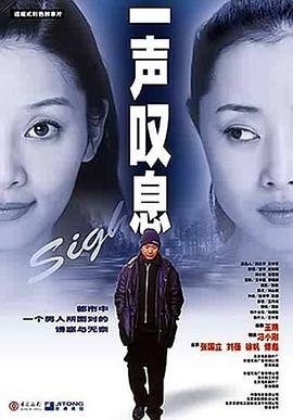 一声叹息 口碑佳作 完整版