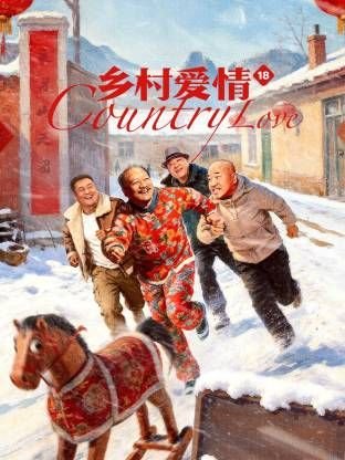 乡村爱情18完整版全集 精彩