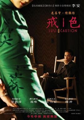 色戒演员表 最近更新 完整版高清