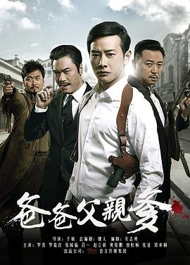 爸爸父亲爹 电视剧 免费播放 完整版高清