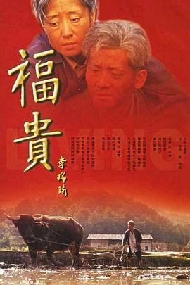 福贵演员表 全集观看 粤语版