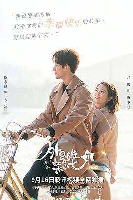 外星女生柴小七2 热门推荐 第三季