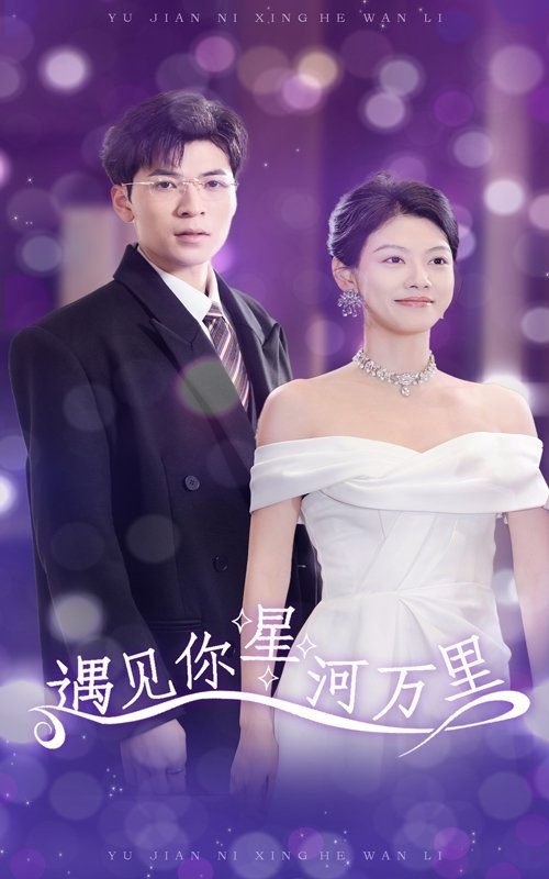 许你星河万里 正在观看 国语版