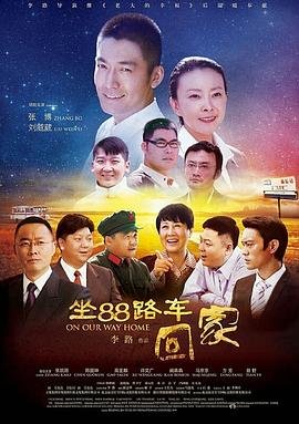 坐88路车回家 全集播放 1080P
