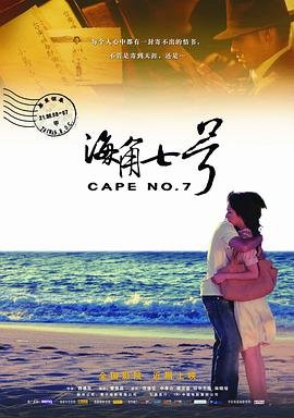 海角七号在线观看 最新 清晰版