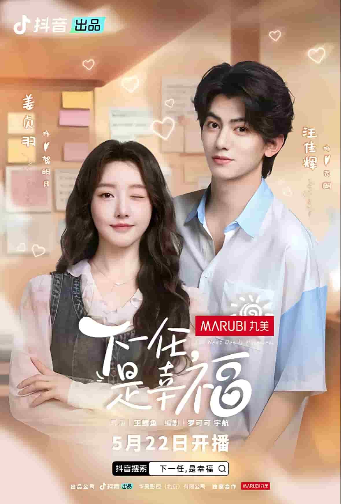 下一任是幸福 本周热播 完整版高清