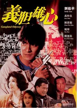 义胆雄心 在线追剧 完结版