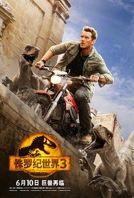 侏罗纪世界3在线观看 年度热门 完结版