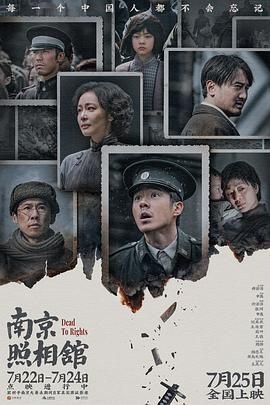 南京照相馆剧情介绍 免费观看 特别篇