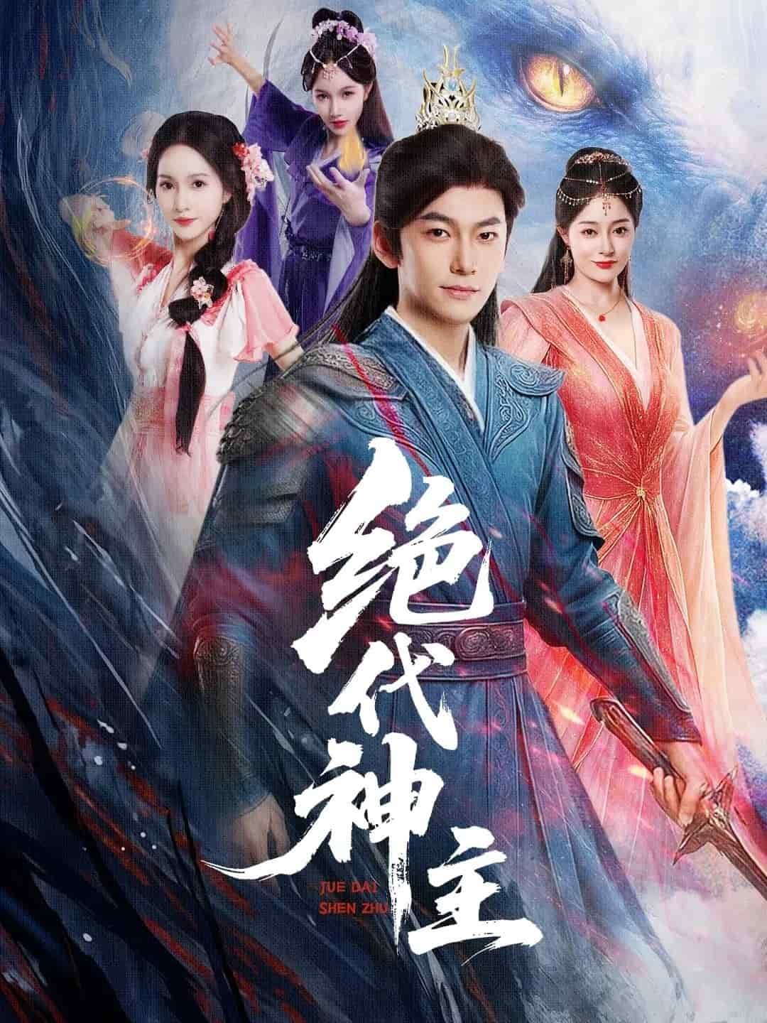 绝代神主免费读 极速播放 中字版