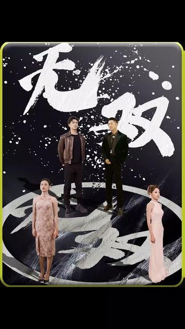 无双短剧 在线观看 完整版