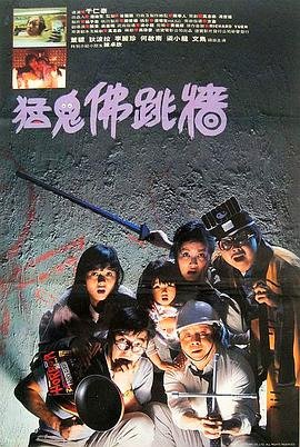 猛鬼佛跳墙 年度热门 蓝光中字