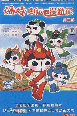 福娃奥运漫游记 口碑佳作 第三季