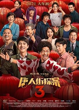 唐人街探案3免费观看 最新上线 完整版