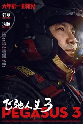 飞驰人生3在线观看免费完整版 最近更新