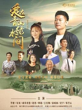 爱在青山绿水间 电视剧 推荐观看 连载中