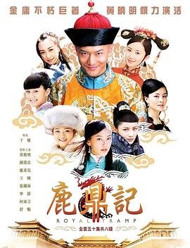 鹿鼎记2神龙教粤语 免费播放 最终季