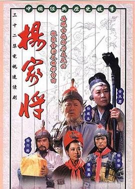 杨家将电视剧 经典推荐 全集