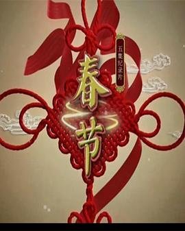 春节图片 最新上线 连载中