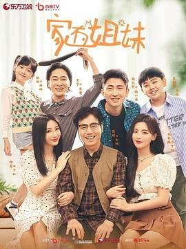 家有姐妹 电视剧 完整版观看 国语版