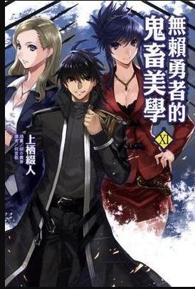 无赖勇者的鬼畜美学 新片推荐 高清中字