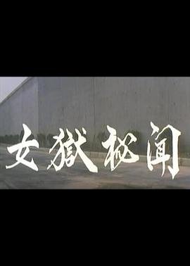 女狱秘闻 流畅播放 国语版