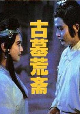 古墓荒斋 免费播放 高清版