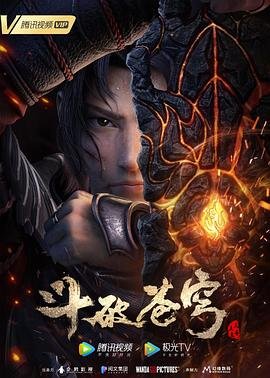 斗破苍穹三年之约免费观看完整版 年度热门