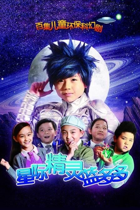 星际精灵蓝多多演员表 2026最新 中字版