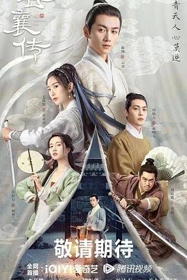 云襄传剧情介绍 在线播放 更新至