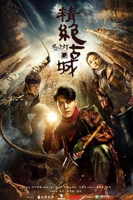 鬼吹灯之精绝古城 电视剧 口碑佳作 特别篇